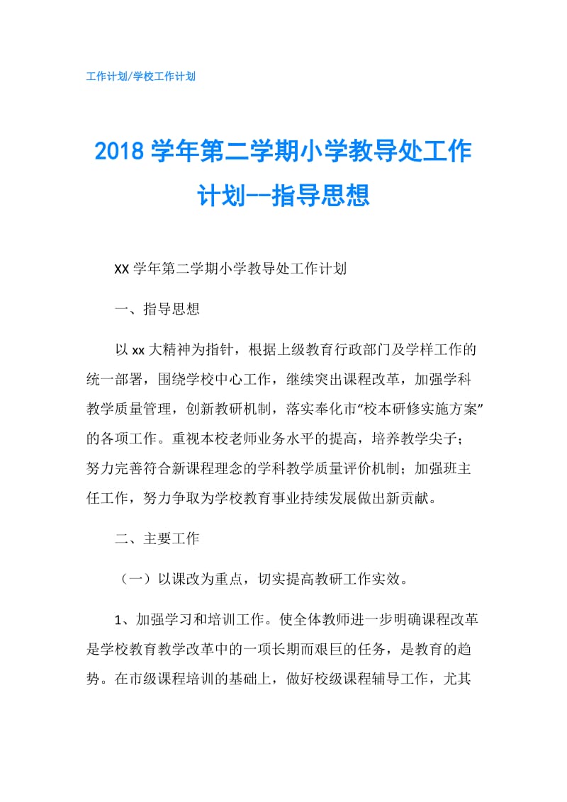 2018学年第二学期小学教导处工作计划--指导思想.doc_第1页