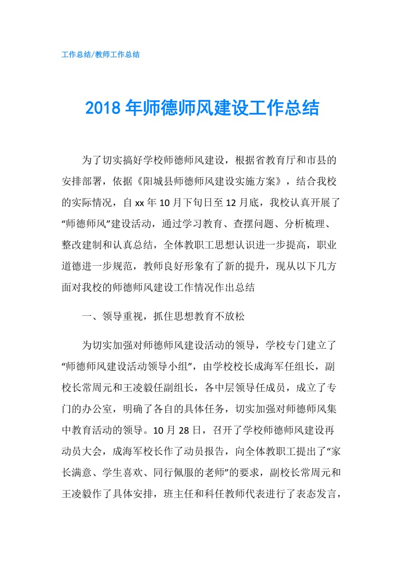 2018年师德师风建设工作总结.doc_第1页