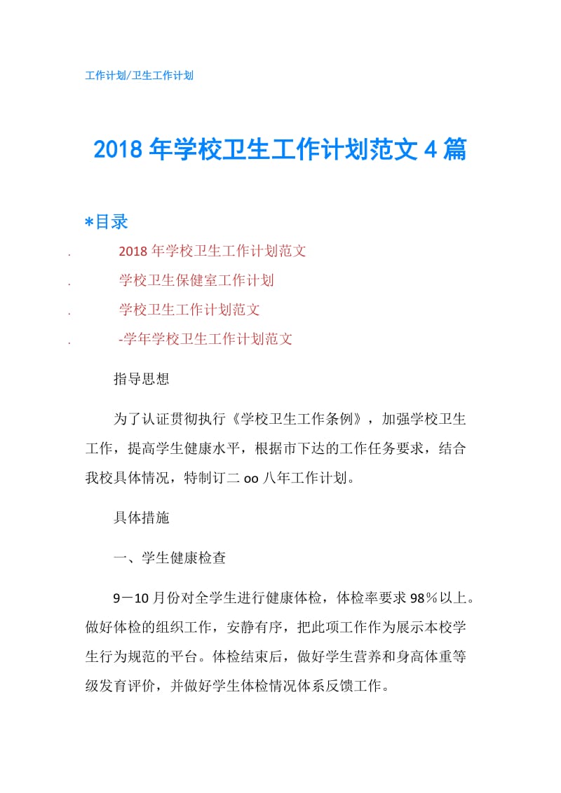 2018年学校卫生工作计划范文4篇.doc_第1页