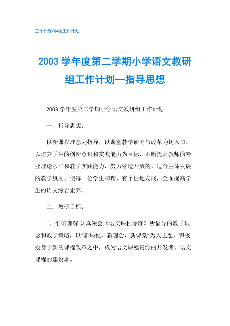 2003学年度第二学期小学语文教研组工作计划--指导思想.doc_第1页