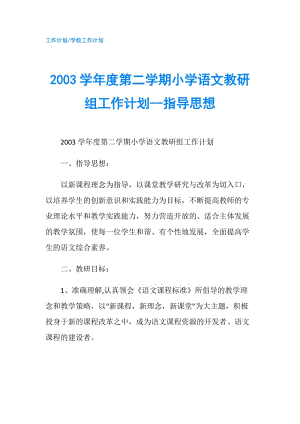 2003學(xué)年度第二學(xué)期小學(xué)語文教研組工作計劃--指導(dǎo)思想.doc