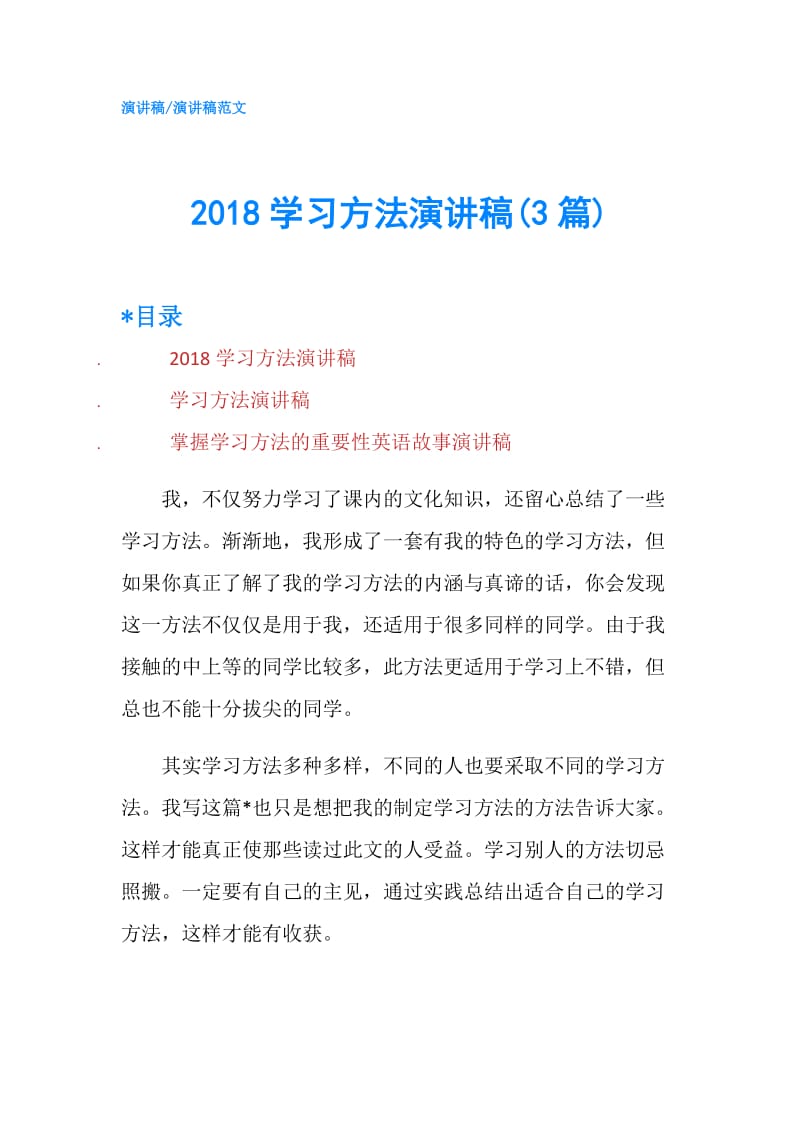 2018学习方法演讲稿(3篇).doc_第1页