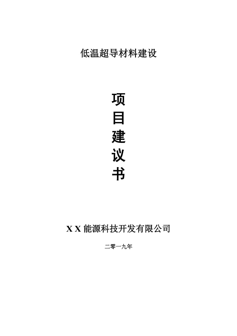 低温超导材料项目建议书-可编辑案例_第1页