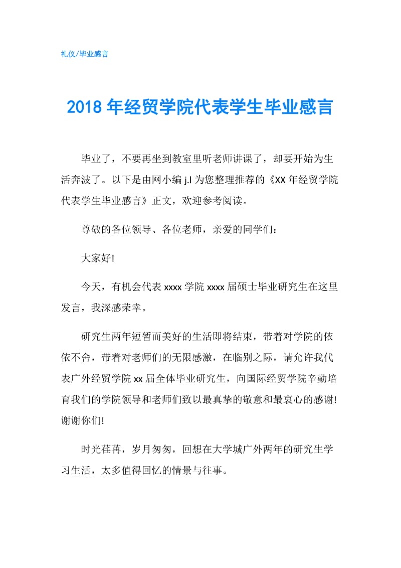 2018年经贸学院代表学生毕业感言.doc_第1页