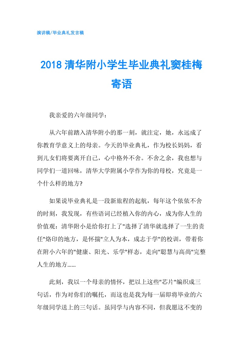 2018清华附小学生毕业典礼窦桂梅寄语.doc_第1页