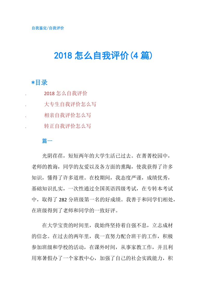 2018怎么自我评价(4篇).doc_第1页