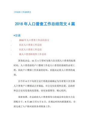 2018年人口普查工作總結(jié)范文4篇.doc