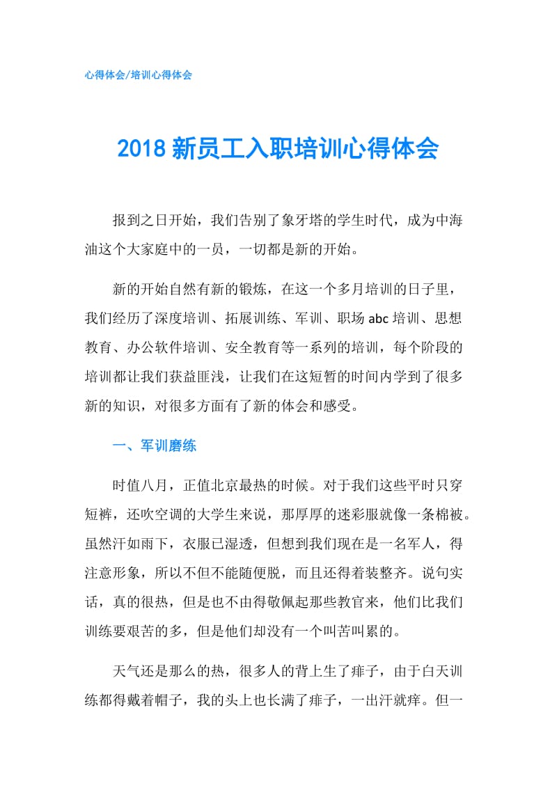 2018新员工入职培训心得体会.doc_第1页