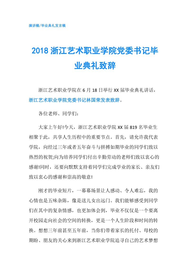 2018浙江艺术职业学院党委书记毕业典礼致辞.doc_第1页