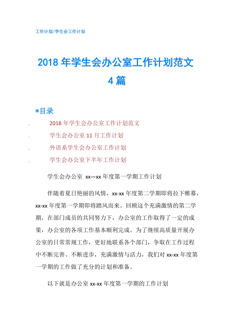 2018年学生会办公室工作计划范文4篇.doc_第1页