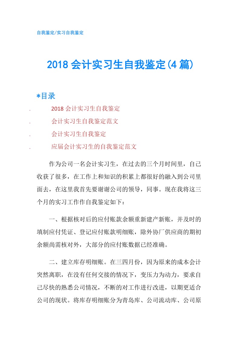 2018会计实习生自我鉴定(4篇).doc_第1页