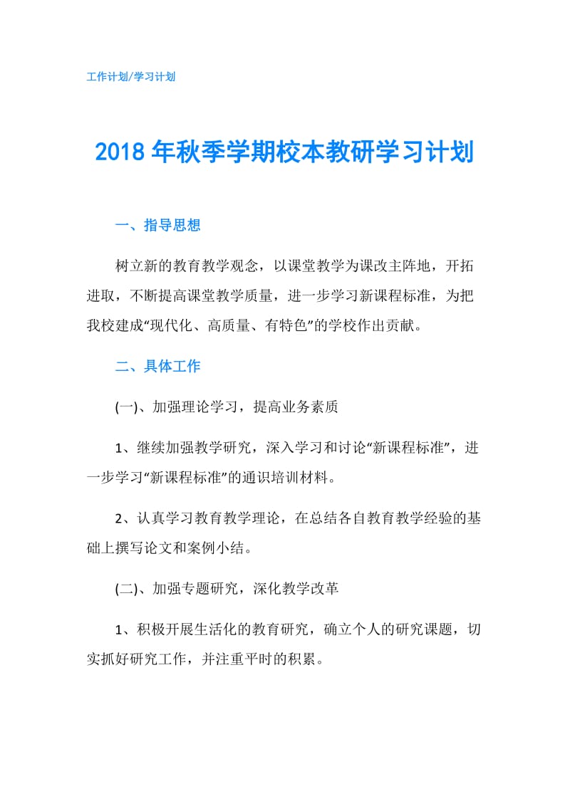 2018年秋季学期校本教研学习计划.doc_第1页