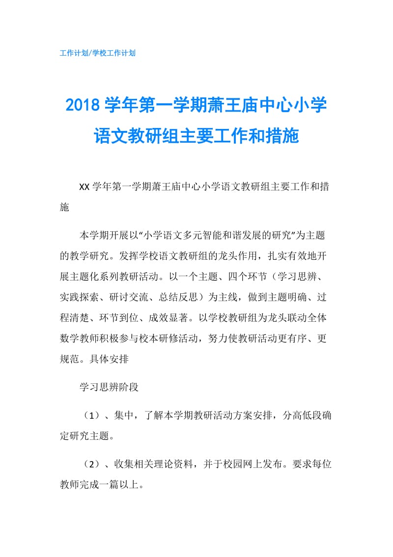 2018学年第一学期萧王庙中心小学语文教研组主要工作和措施.doc_第1页