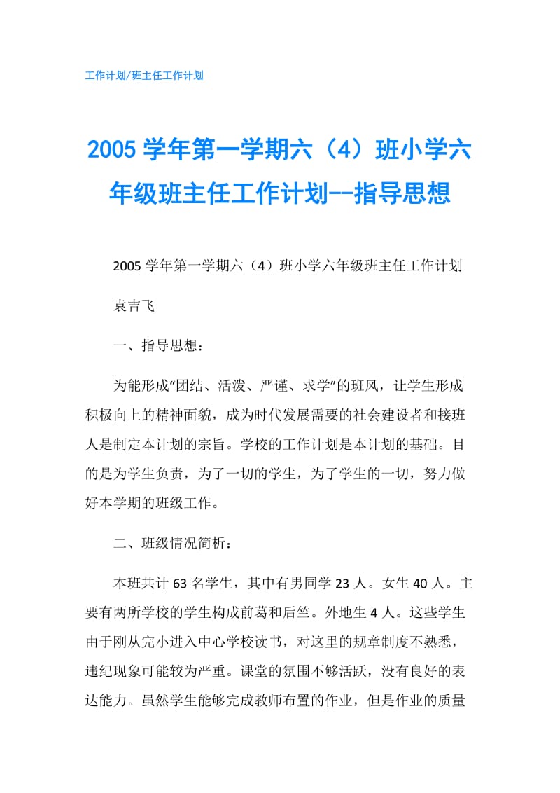 2005学年第一学期六（4）班小学六年级班主任工作计划--指导思想.doc_第1页