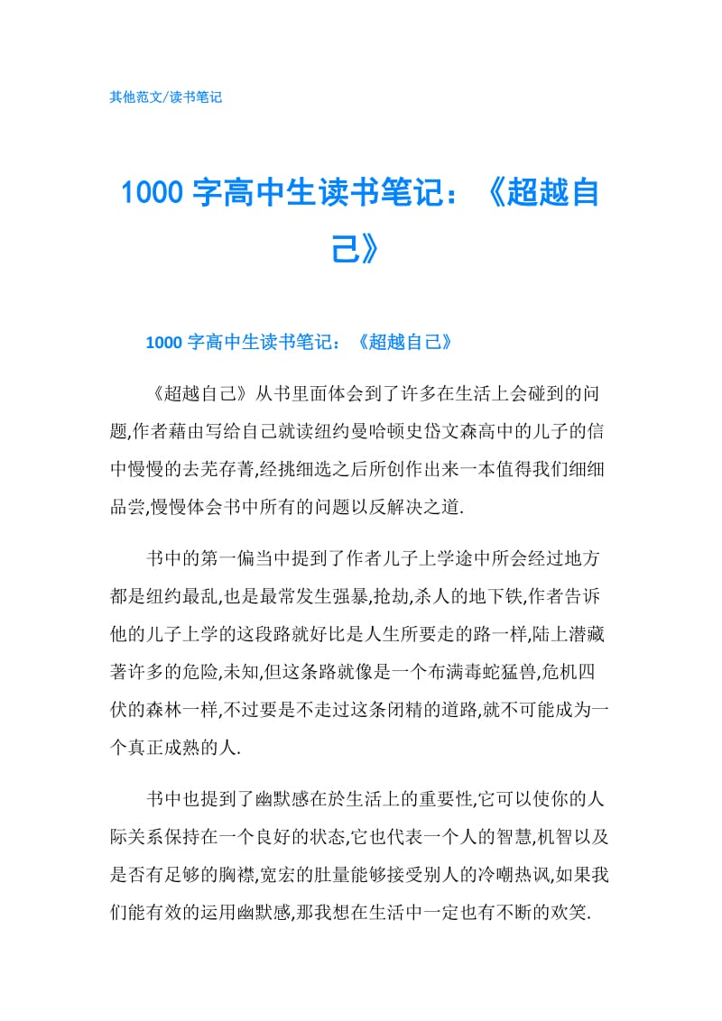 1000字高中生读书笔记：《超越自己》.doc_第1页