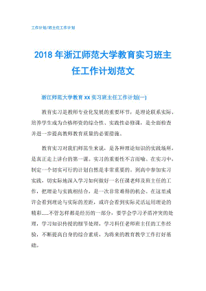 2018年浙江師范大學教育實習班主任工作計劃范文.doc