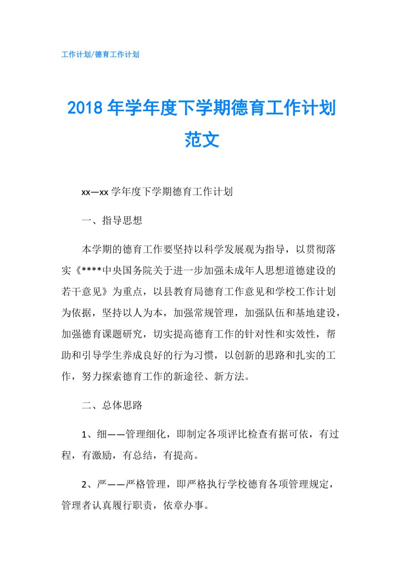 2018年学年度下学期德育工作计划范文.doc_第1页