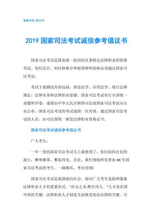 2019國家司法考試誠信參考倡議書.doc