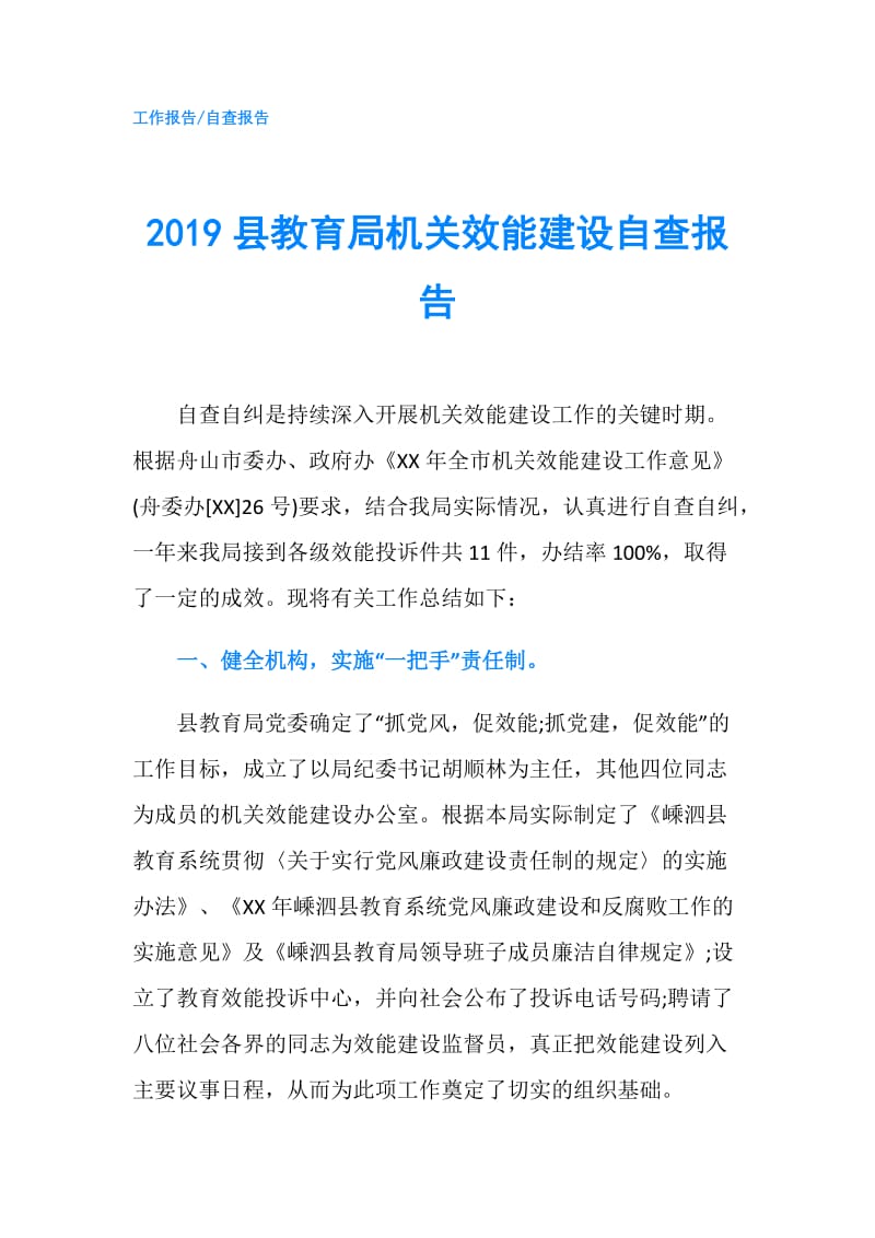 2019县教育局机关效能建设自查报告.doc_第1页