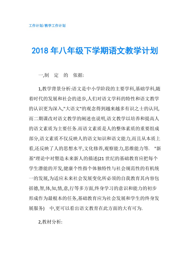 2018年八年级下学期语文教学计划.doc_第1页