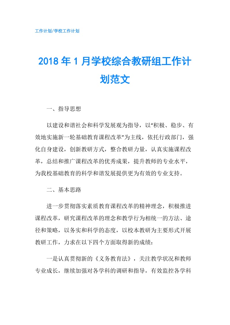 2018年1月学校综合教研组工作计划范文.doc_第1页