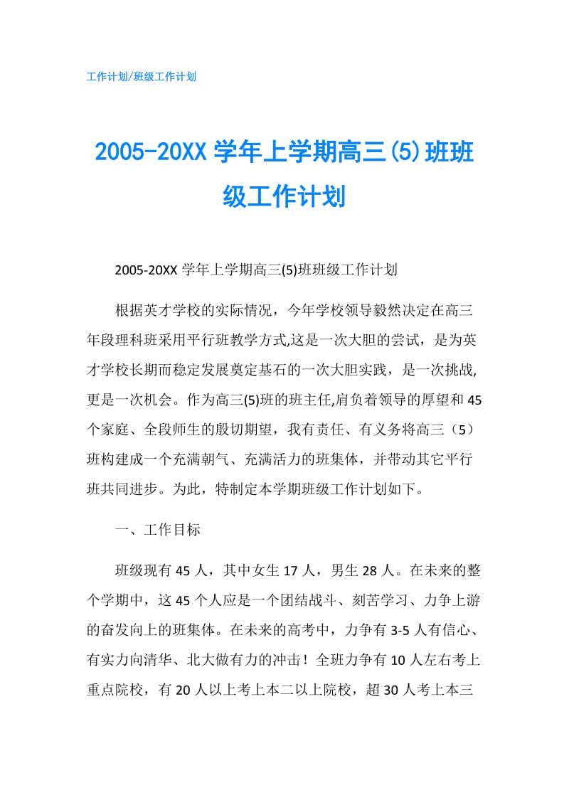 2005-20XX学年上学期高三(5)班班级工作计划.doc_第1页