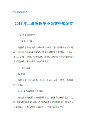 2018年工商管理畢業(yè)論文格式范文.doc