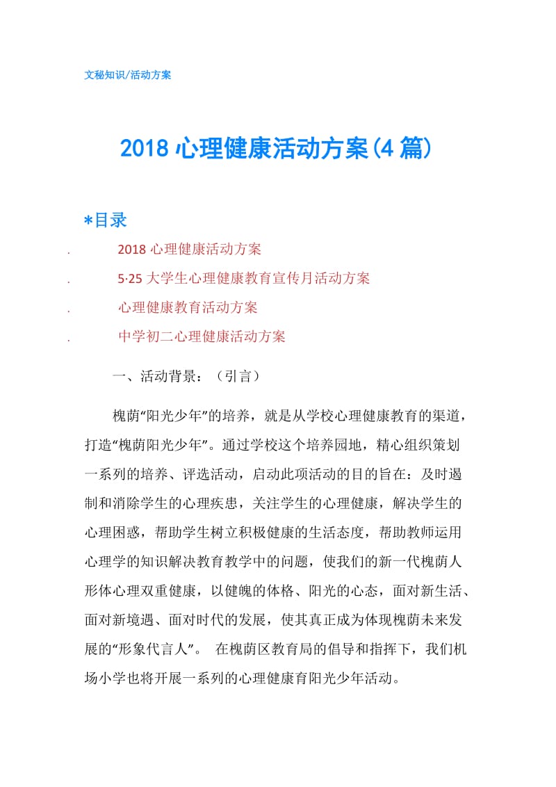 2018心理健康活动方案(4篇).doc_第1页