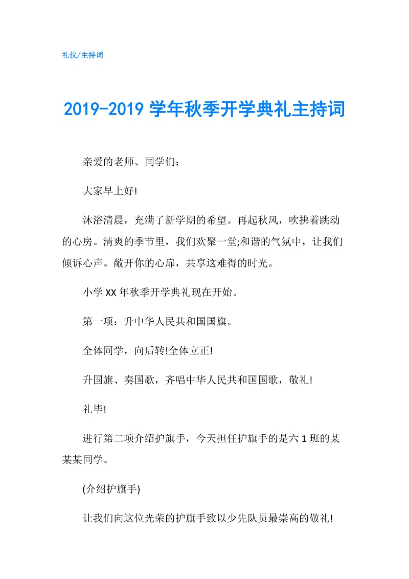 2019-2019学年秋季开学典礼主持词.doc_第1页