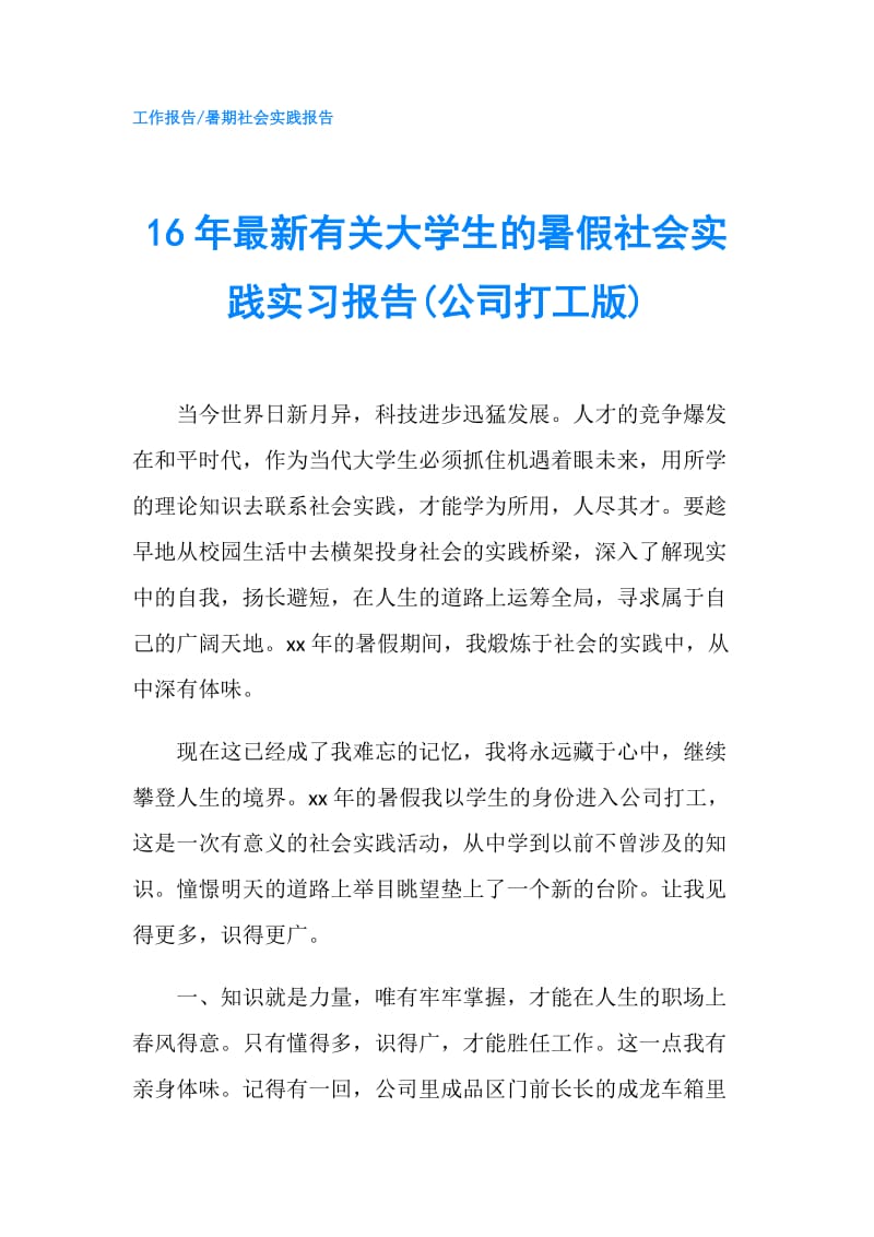 16年最新有关大学生的暑假社会实践实习报告(公司打工版).doc_第1页