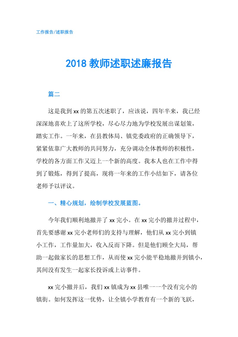 2018教师述职述廉报告.doc_第1页