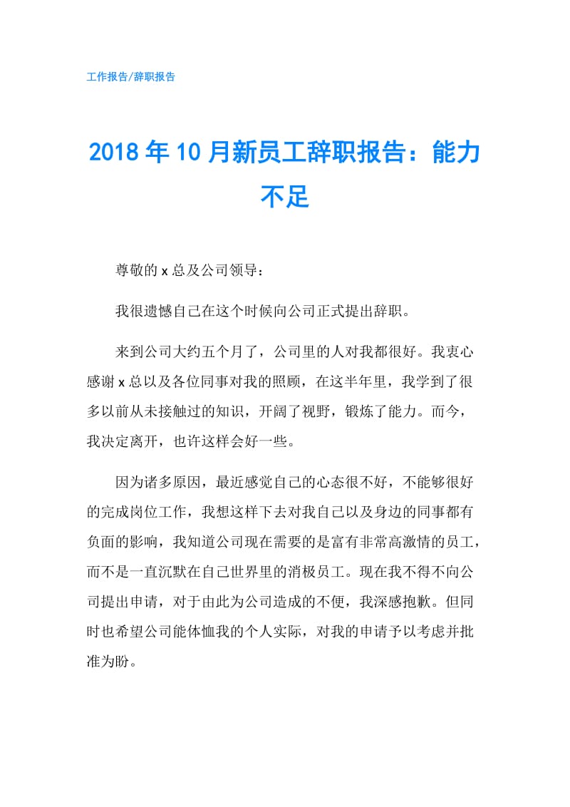 2018年10月新员工辞职报告：能力不足.doc_第1页