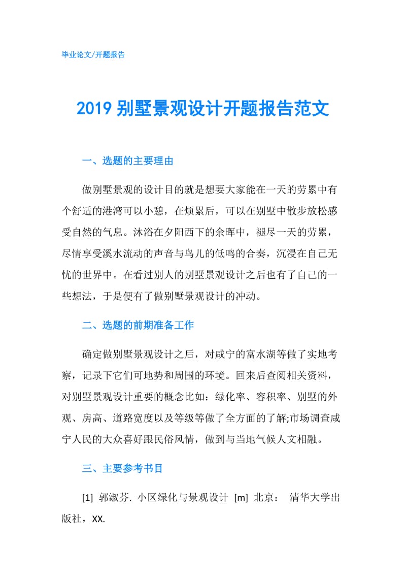 2019别墅景观设计开题报告范文.doc_第1页