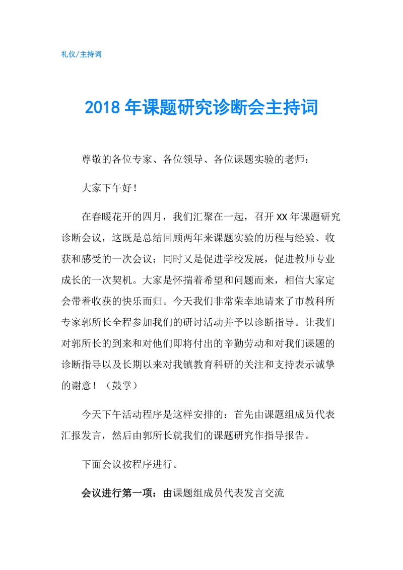 2018年课题研究诊断会主持词.doc_第1页