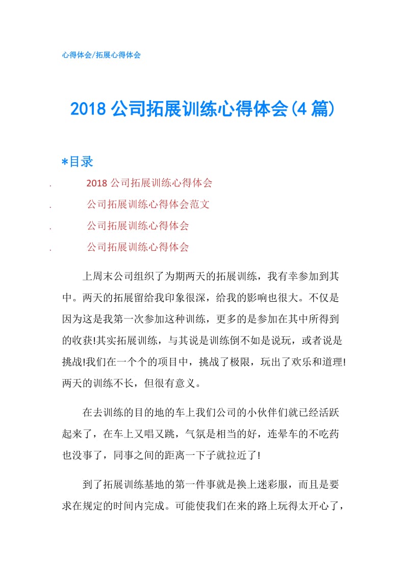 2018公司拓展训练心得体会(4篇).doc_第1页