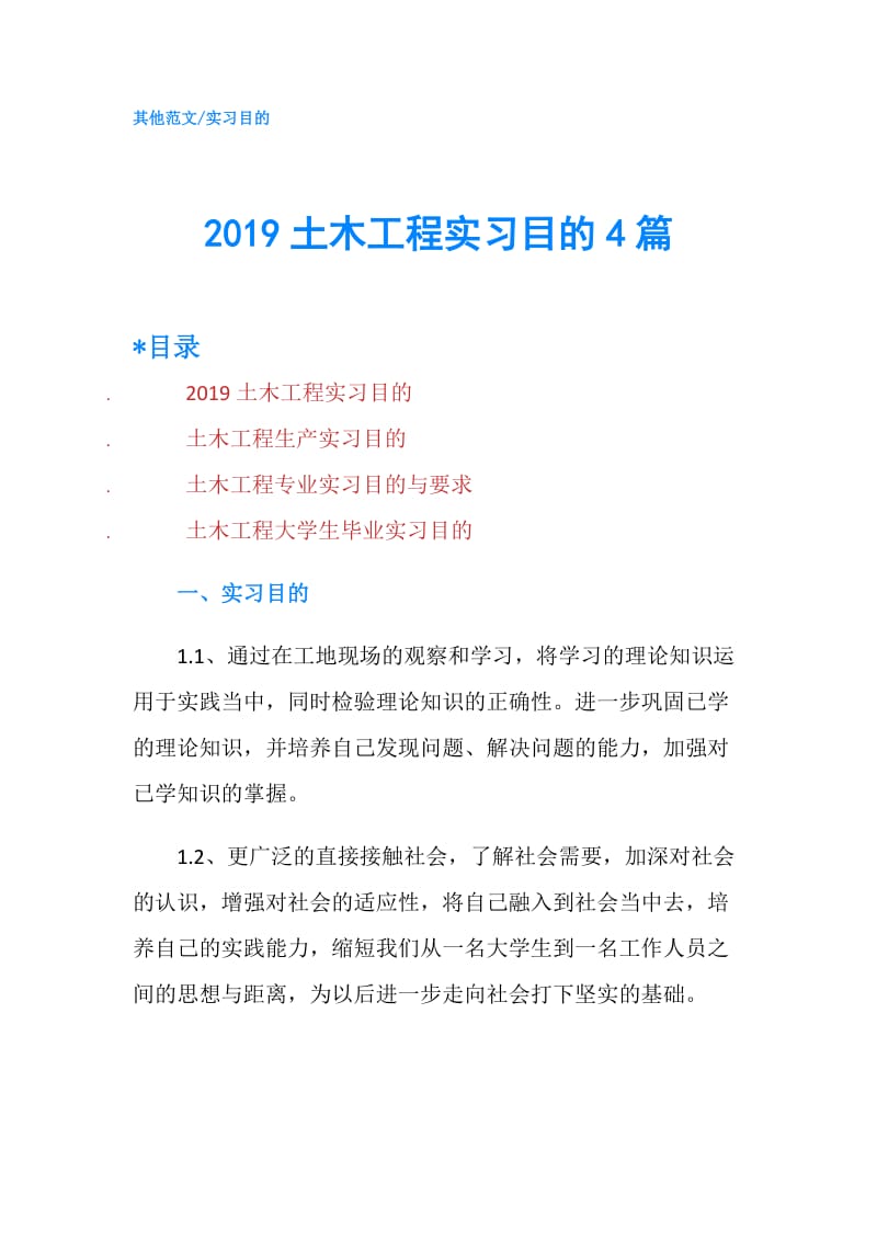 2019土木工程实习目的4篇.doc_第1页