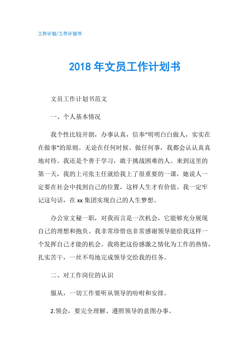 2018年文员工作计划书.doc_第1页