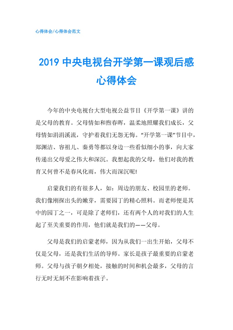 2019中央电视台开学第一课观后感心得体会.doc_第1页