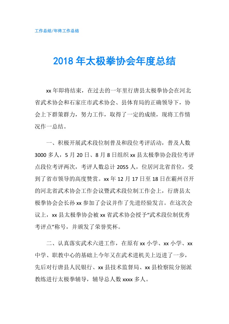 2018年太极拳协会年度总结.doc_第1页