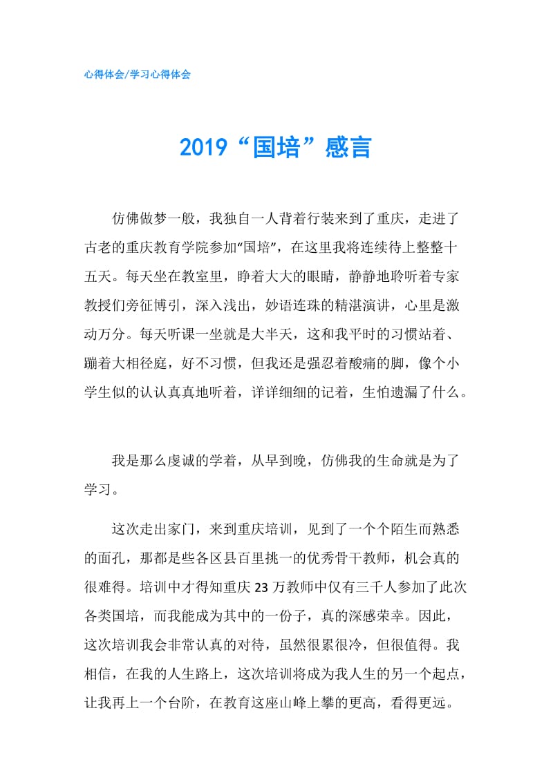 2019“国培”感言.doc_第1页