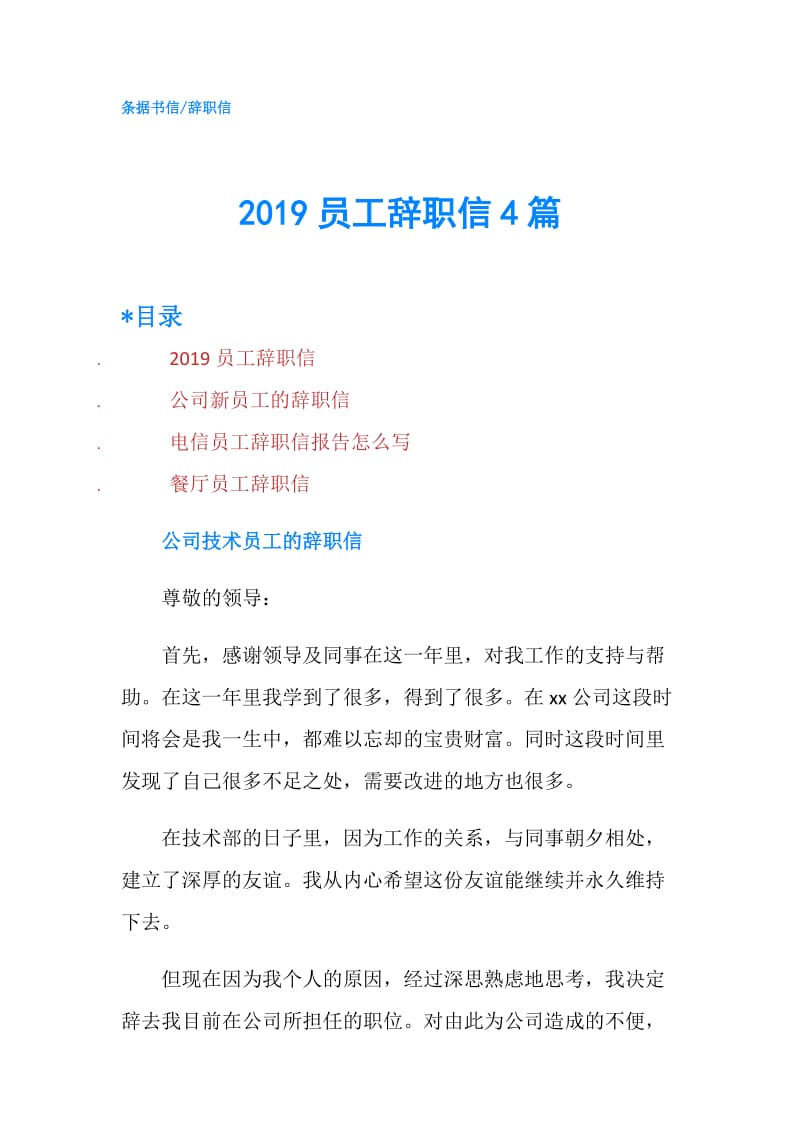 2019员工辞职信4篇.doc_第1页