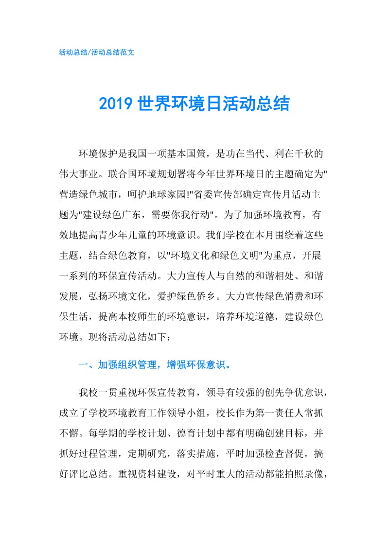 2019世界环境日活动总结.doc_第1页