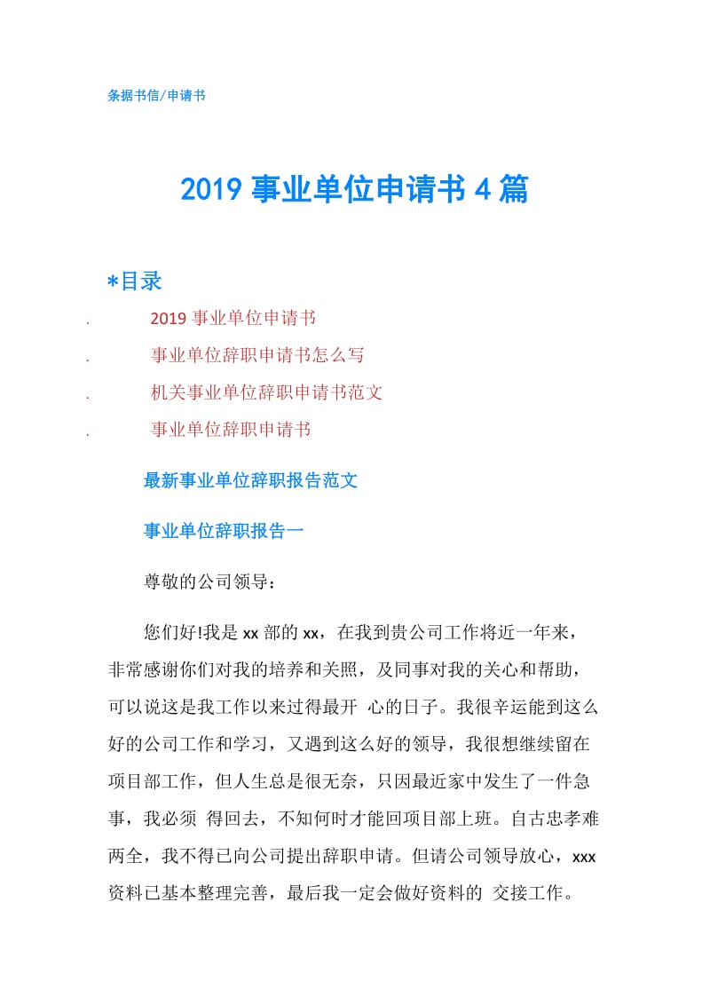 2019事业单位申请书4篇.doc_第1页