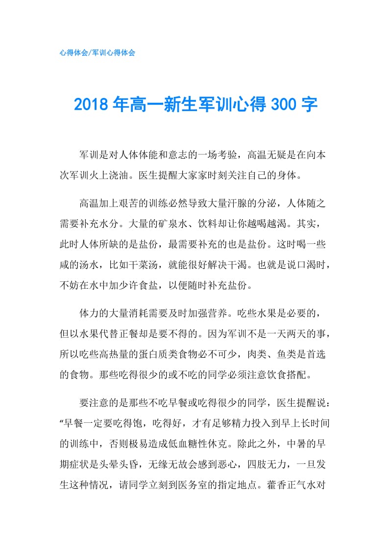 2018年高一新生军训心得300字.doc_第1页