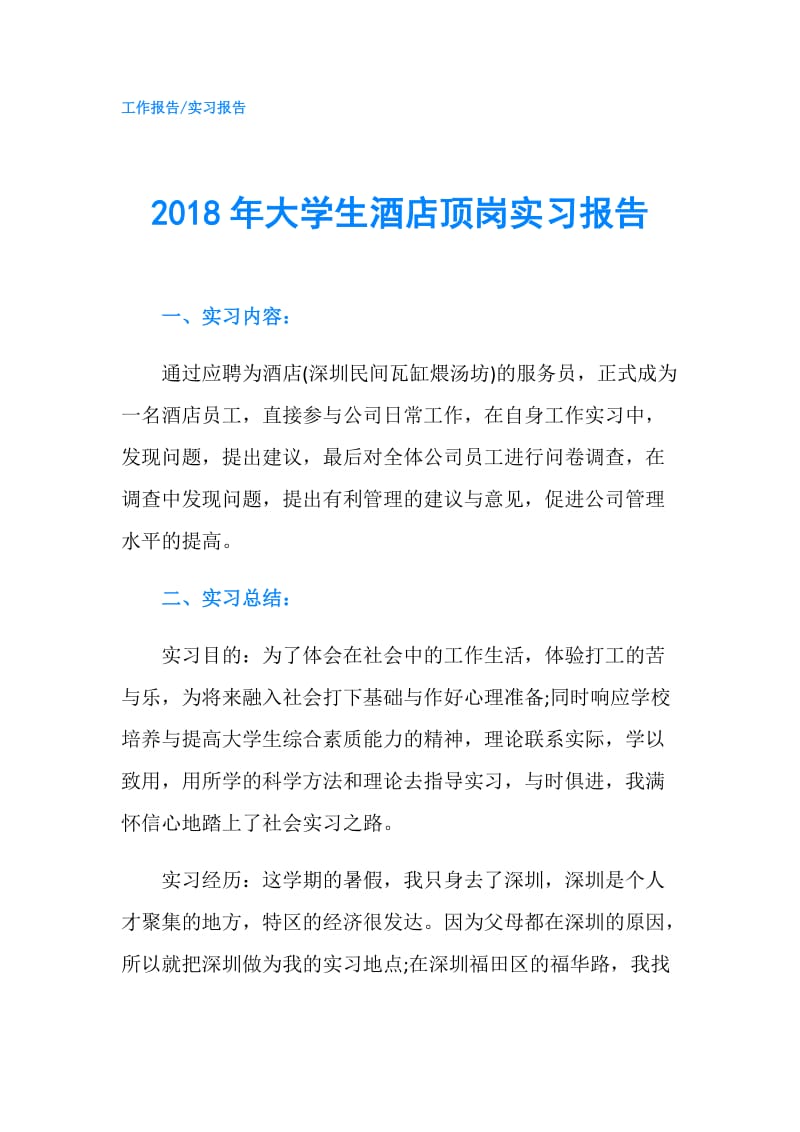 2018年大学生酒店顶岗实习报告.doc_第1页