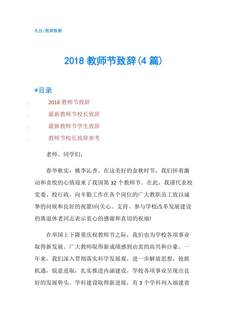 2018教师节致辞(4篇).doc_第1页