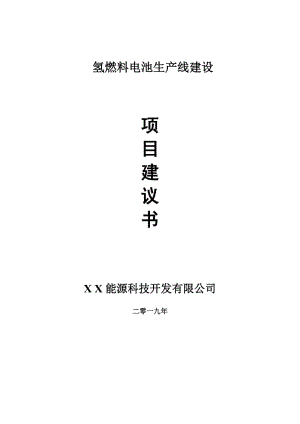 氫燃料電池生產(chǎn)線項(xiàng)目建議書-可編輯案例