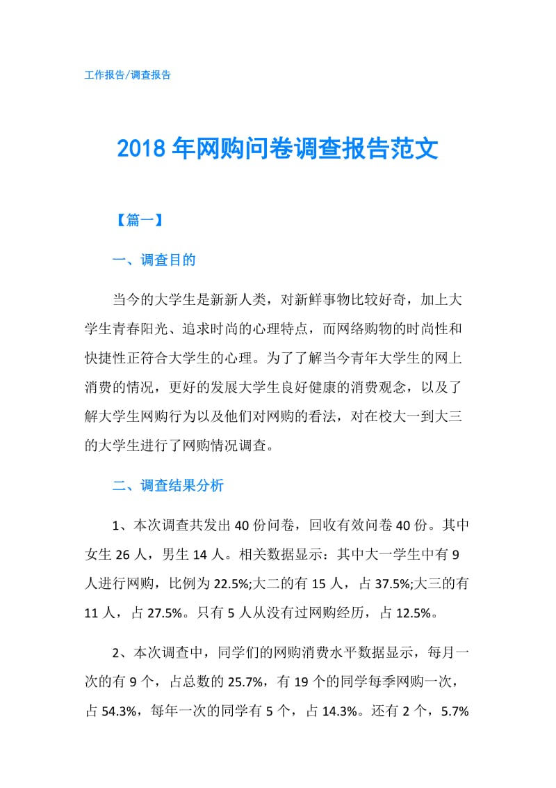 2018年网购问卷调查报告范文.doc_第1页