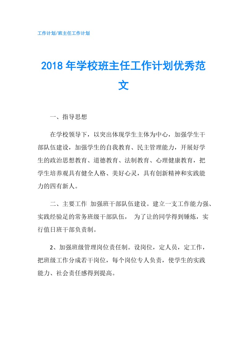 2018年学校班主任工作计划优秀范文.doc_第1页