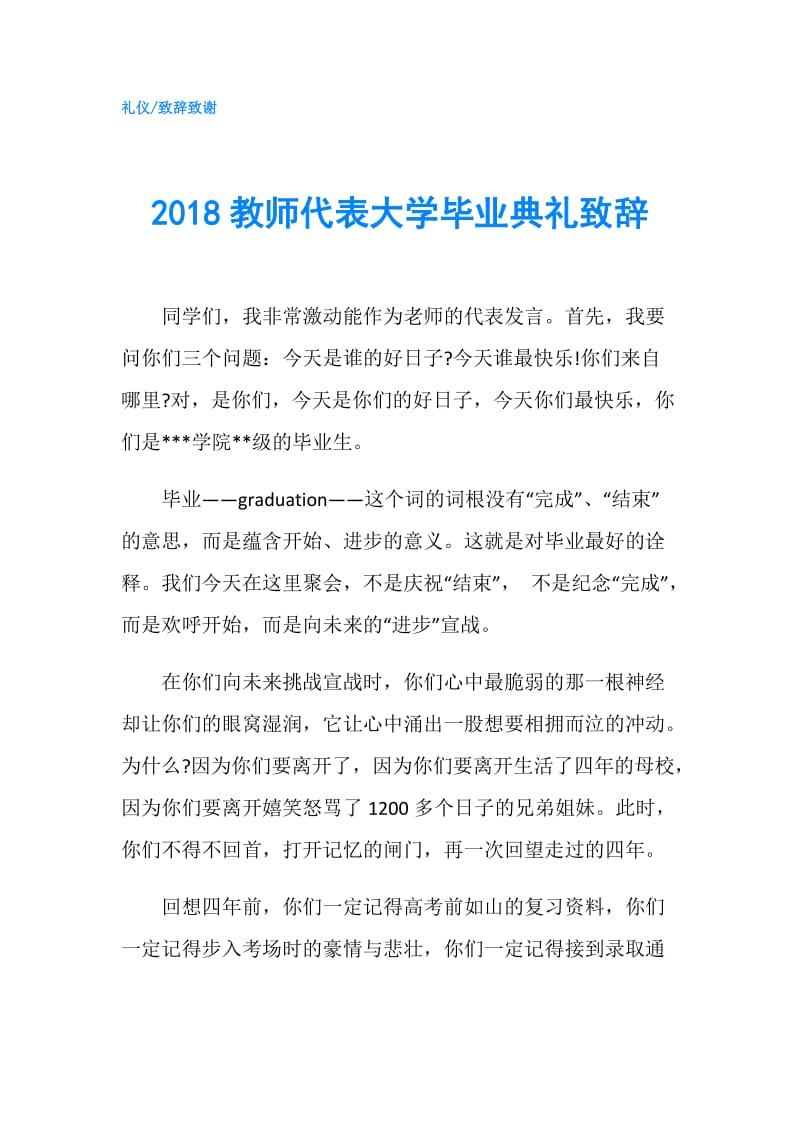 2018教师代表大学毕业典礼致辞.doc_第1页